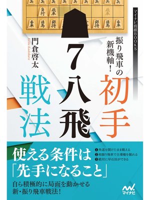 cover image of 振り飛車の新機軸!　初手▲７八飛戦法